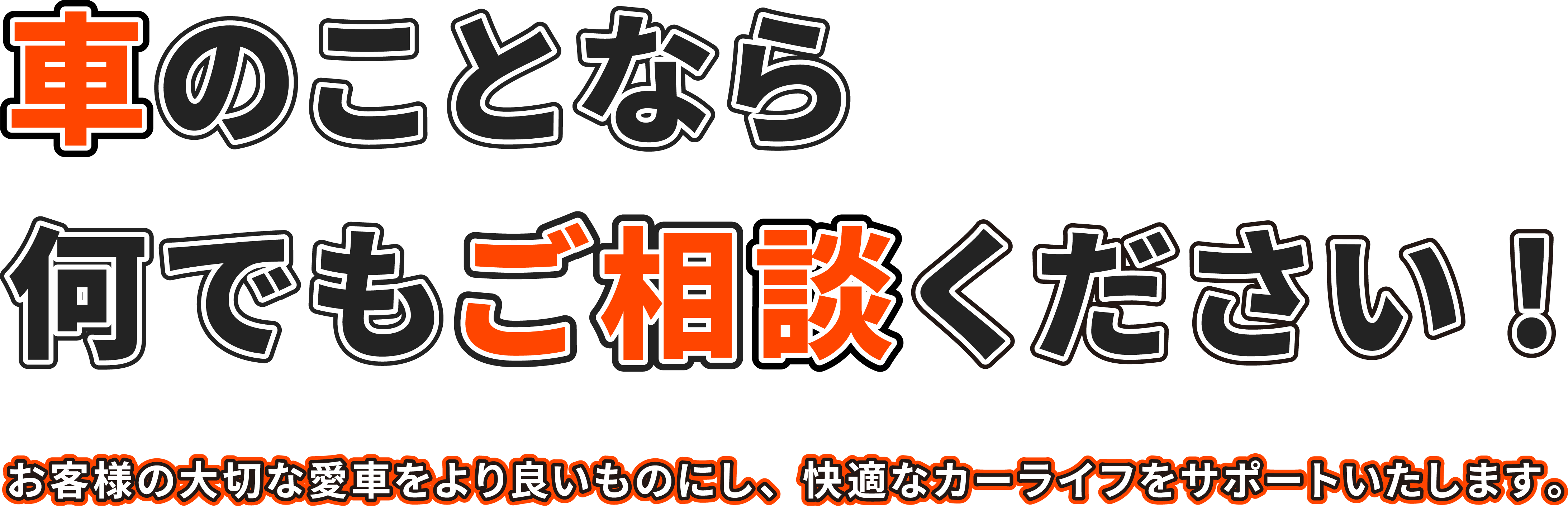 車のことなら何でもご相談ください! お客様の大切な愛車をより良いものにし、快適なカーライフをサポートいたします。TNS